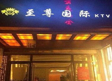 江宁哪个KTV少爷男模妹子服务好-至尊国际KTV消费价格服务点评